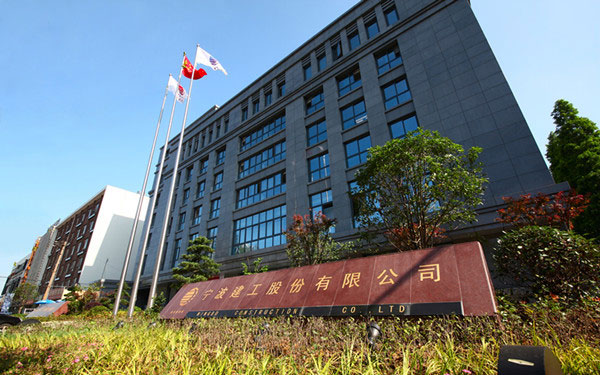 工农宁波建工股份有限公司